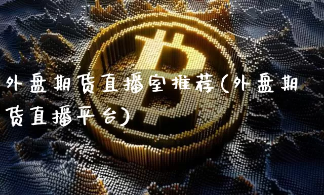 外盘期货直播室推荐(外盘期货直播平台)_https://www.lclxwz.com_中金所_第1张