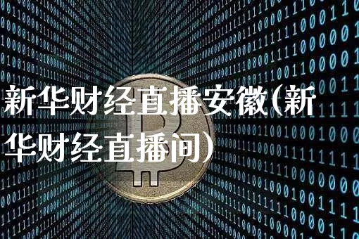 新华财经直播安徽(新华财经直播间)_https://www.lclxwz.com_上期能源_第1张