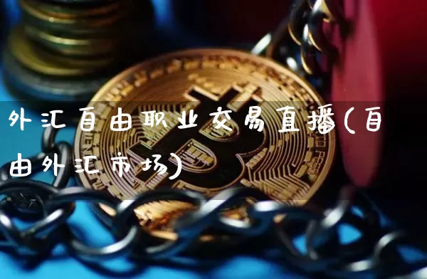 外汇自由职业交易直播(自由外汇市场)_https://www.lclxwz.com_大商所_第1张