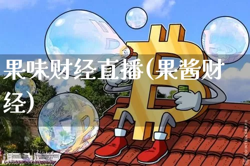 果味财经直播(果酱财经)_https://www.lclxwz.com_郑商所_第1张