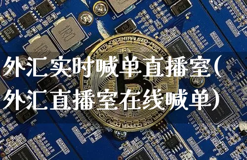 外汇实时喊单直播室(外汇直播室在线喊单)_https://www.lclxwz.com_大商所_第1张