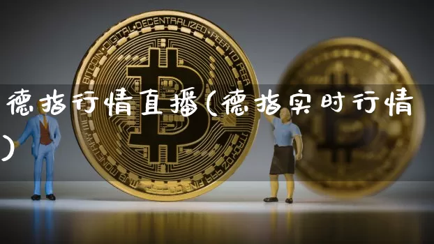 德指行情直播(德指实时行情)_https://www.lclxwz.com_大商所_第1张