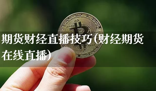 期货财经直播技巧(财经期货在线直播)_https://www.lclxwz.com_大商所_第1张