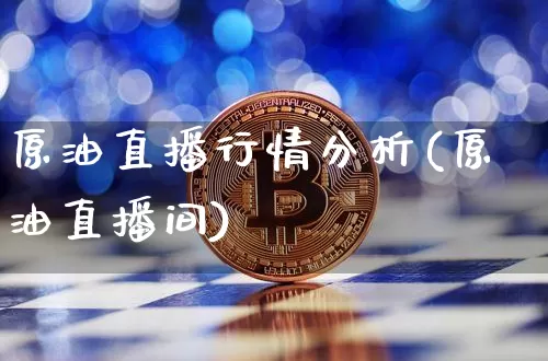 原油直播行情分析(原油直播间)_https://www.lclxwz.com_大商所_第1张