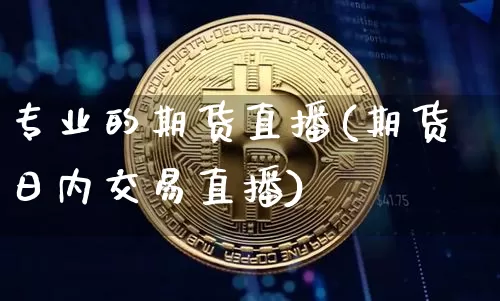 专业的期货直播(期货日内交易直播)_https://www.lclxwz.com_广期所_第1张