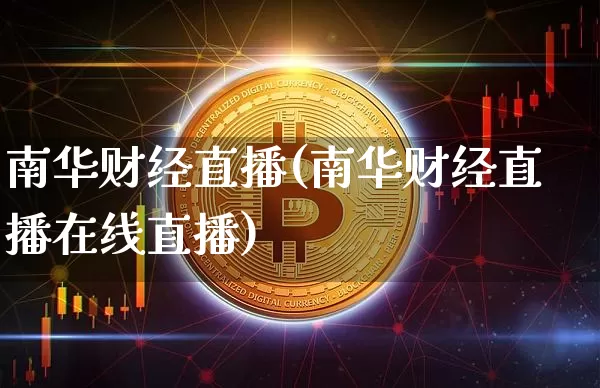 南华财经直播(南华财经直播在线直播)_https://www.lclxwz.com_郑商所_第1张