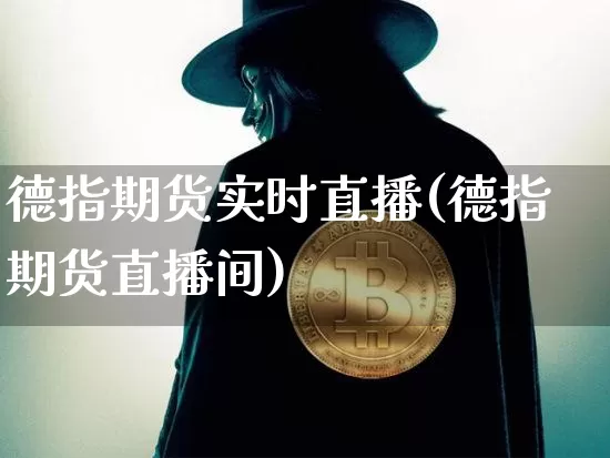 德指期货实时直播(德指期货直播间)_https://www.lclxwz.com_上期所_第1张