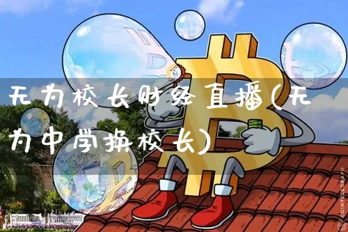 无为校长财经直播(无为中学换校长)_https://www.lclxwz.com_大商所_第1张