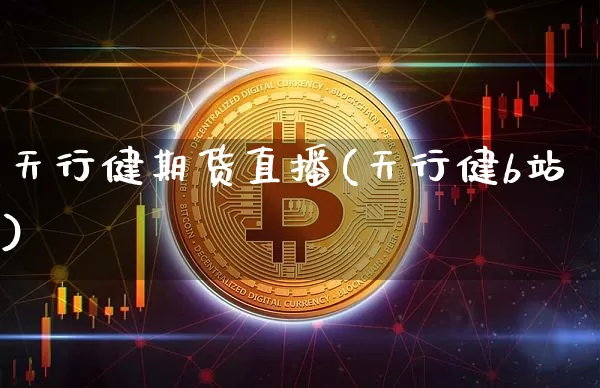 天行健期货直播(天行健b站)_https://www.lclxwz.com_郑商所_第1张