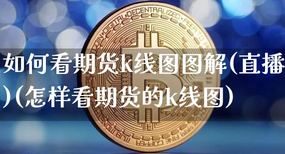 如何看期货k线图图解(直播)(怎样看期货的k线图)_https://www.lclxwz.com_中金所_第1张