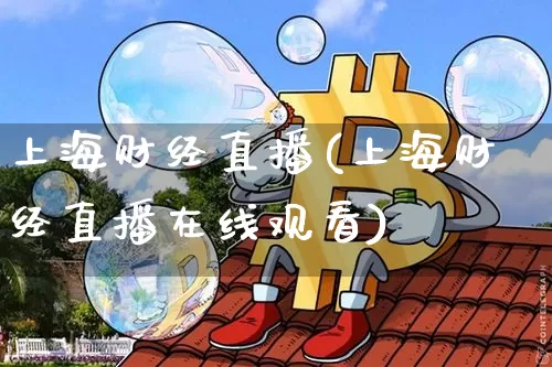 上海财经直播(上海财经直播在线观看)_https://www.lclxwz.com_大商所_第1张