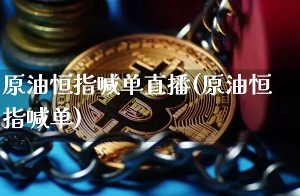 原油恒指喊单直播(原油恒指喊单)_https://www.lclxwz.com_大商所_第1张
