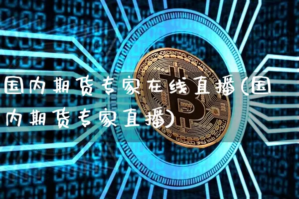 国内期货专家在线直播(国内期货专家直播)_https://www.lclxwz.com_中金所_第1张