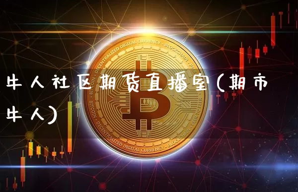 牛人社区期货直播室(期市牛人)_https://www.lclxwz.com_广期所_第1张
