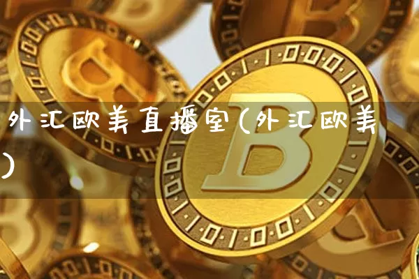 外汇欧美直播室(外汇欧美)_https://www.lclxwz.com_郑商所_第1张