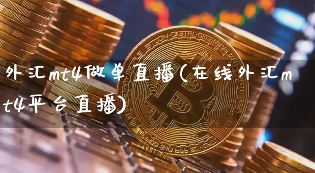 外汇mt4做单直播(在线外汇mt4平台直播)_https://www.lclxwz.com_大商所_第1张