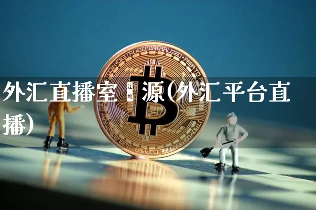 外汇直播室鑫源(外汇平台直播)_https://www.lclxwz.com_上期能源_第1张