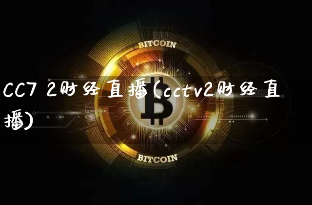 CC7 2财经直播(cctv2财经直播)_https://www.lclxwz.com_大商所_第1张