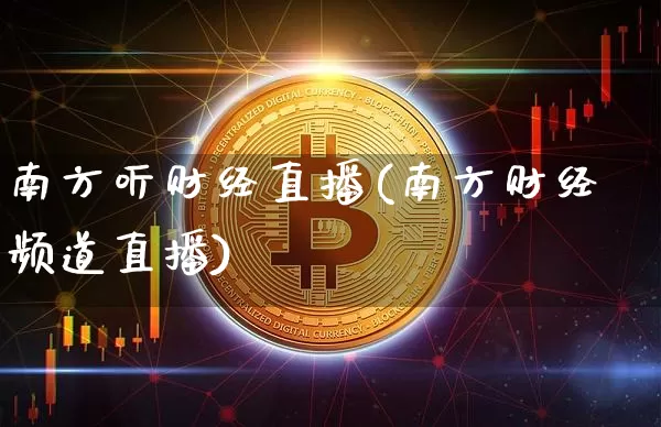南方听财经直播(南方财经频道直播)_https://www.lclxwz.com_郑商所_第1张