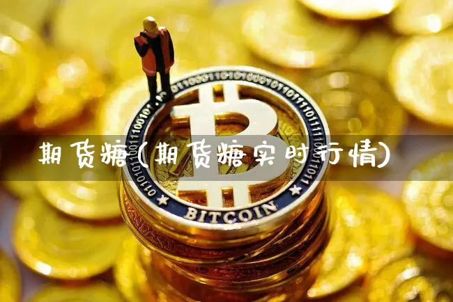 期货糖(期货糖实时行情)_https://www.lclxwz.com_大商所_第1张