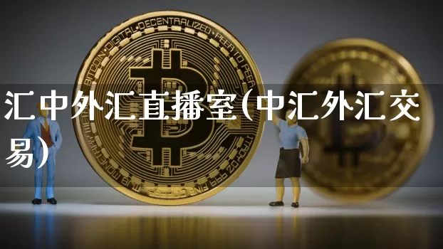 汇中外汇直播室(中汇外汇交易)_https://www.lclxwz.com_大商所_第1张