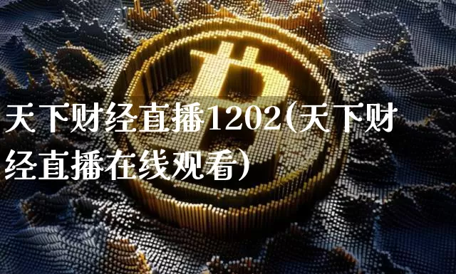 天下财经直播1202(天下财经直播在线观看)_https://www.lclxwz.com_郑商所_第1张