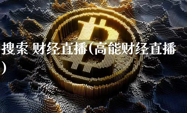 搜索 财经直播(高能财经直播)_https://www.lclxwz.com_郑商所_第1张