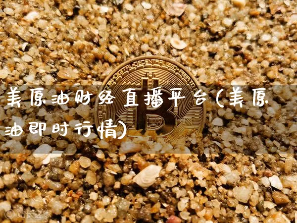 美原油财经直播平台(美原油即时行情)_https://www.lclxwz.com_上期能源_第1张