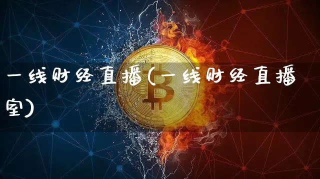 一线财经直播(一线财经直播室)_https://www.lclxwz.com_大商所_第1张
