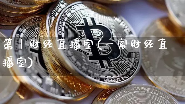 第丨财经直播室(一富财经直播室)_https://www.lclxwz.com_大商所_第1张