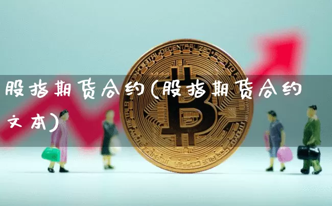 股指期货合约(股指期货合约文本)_https://www.lclxwz.com_上期能源_第1张