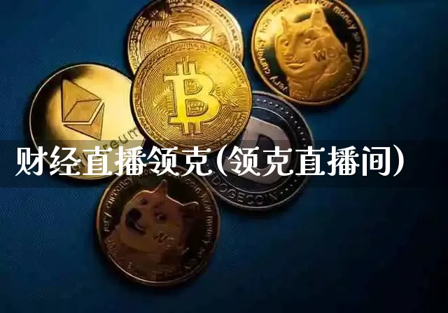 财经直播领克(领克直播间)_https://www.lclxwz.com_大商所_第1张