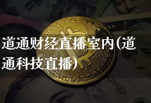 道通财经直播室内(道通科技直播)_https://www.lclxwz.com_大商所_第1张