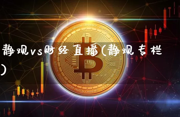 静观vs财经直播(静观专栏)_https://www.lclxwz.com_大商所_第1张