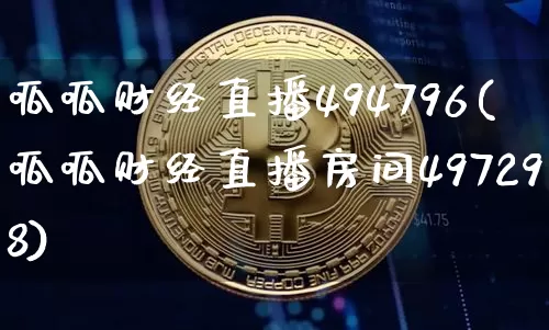 呱呱财经直播494796(呱呱财经直播房间497298)_https://www.lclxwz.com_大商所_第1张