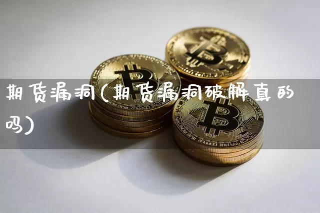 期货漏洞(期货漏洞破解真的吗)_https://www.lclxwz.com_上期所_第1张