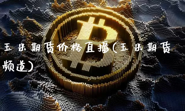 玉米期货价格直播(玉米期货频道)_https://www.lclxwz.com_郑商所_第1张