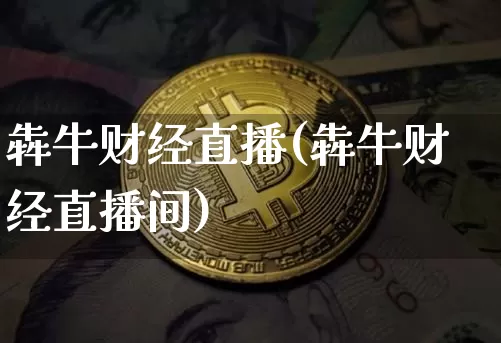 犇牛财经直播(犇牛财经直播间)_https://www.lclxwz.com_郑商所_第1张
