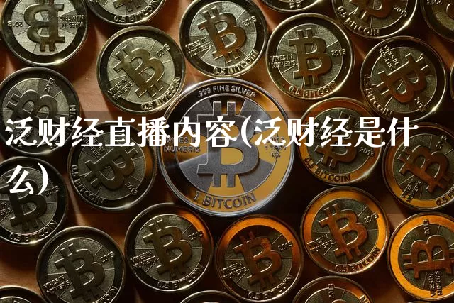 泛财经直播内容(泛财经是什么)_https://www.lclxwz.com_大商所_第1张