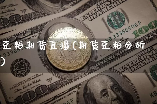 豆粕期货直播(期货豆粕分析)_https://www.lclxwz.com_上期所_第1张