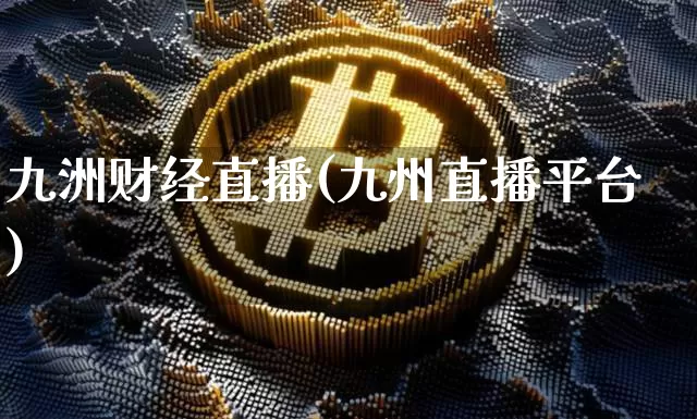 九洲财经直播(九州直播平台)_https://www.lclxwz.com_上期所_第1张