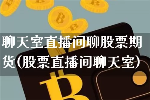 聊天室直播间聊股票期货(股票直播间聊天室)_https://www.lclxwz.com_上期能源_第1张