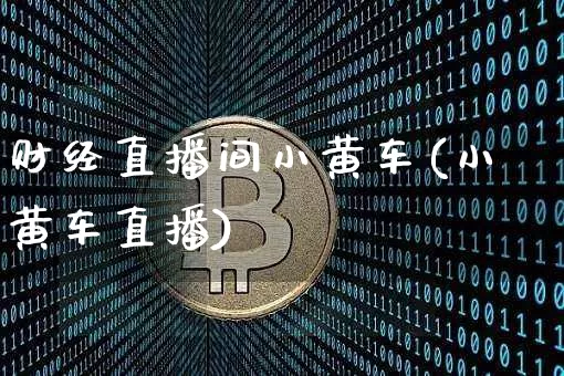 财经直播间小黄车(小黄车直播)_https://www.lclxwz.com_上期所_第1张