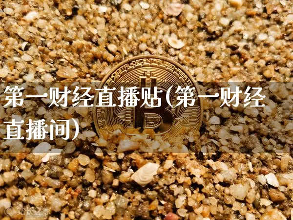 第一财经直播贴(第一财经直播间)_https://www.lclxwz.com_郑商所_第1张