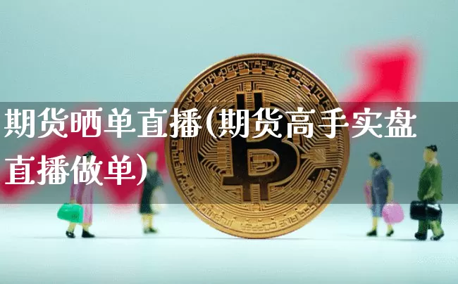期货晒单直播(期货高手实盘直播做单)_https://www.lclxwz.com_广期所_第1张