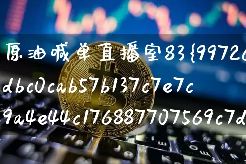 原油喊单直播室83%(原油喊单直播室22小时)_https://www.lclxwz.com_郑商所_第1张