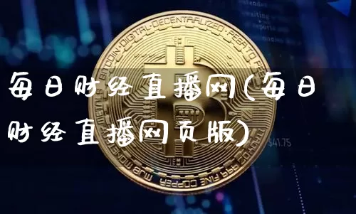每日财经直播网(每日财经直播网页版)_https://www.lclxwz.com_上期能源_第1张