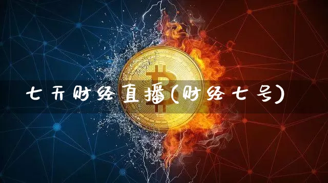 七天财经直播(财经七号)_https://www.lclxwz.com_大商所_第1张