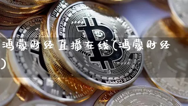 鸿蒙财经直播在线(鸿蒙财经)_https://www.lclxwz.com_上期能源_第1张