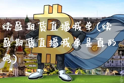 续盈期货直播喊单(续盈期货直播喊单是真的吗)_https://www.lclxwz.com_广期所_第1张